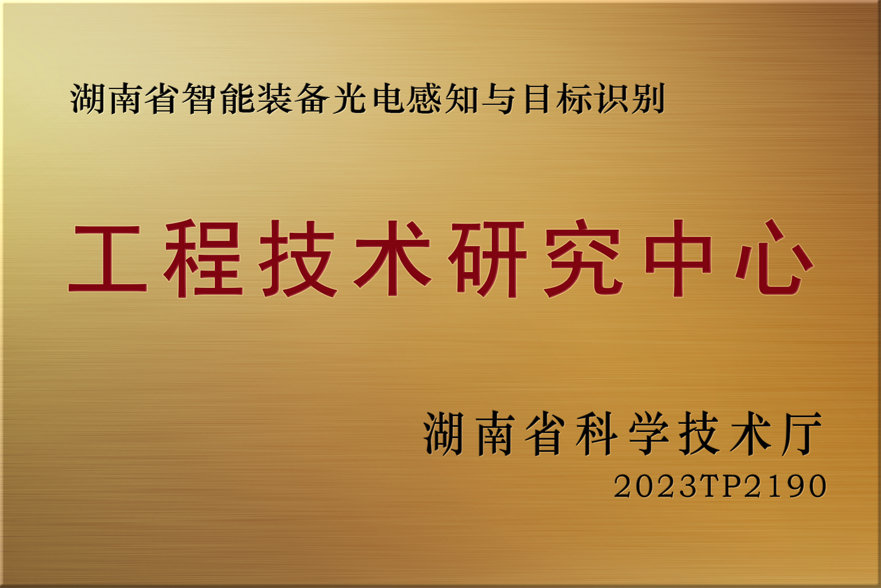 喜报!超创获省级“工程技术研究中心”认定