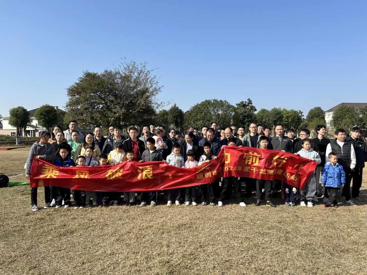 乘风破浪 聚力前行——超创电子2024年度千龙湖团建活动风采
